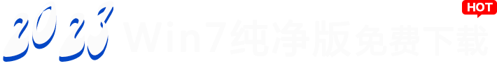 2023win7纯净版系统免费下载